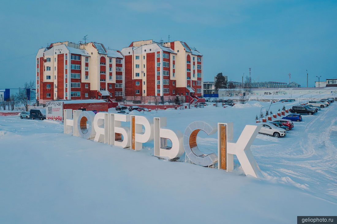 Буквы Ноябрьск фото