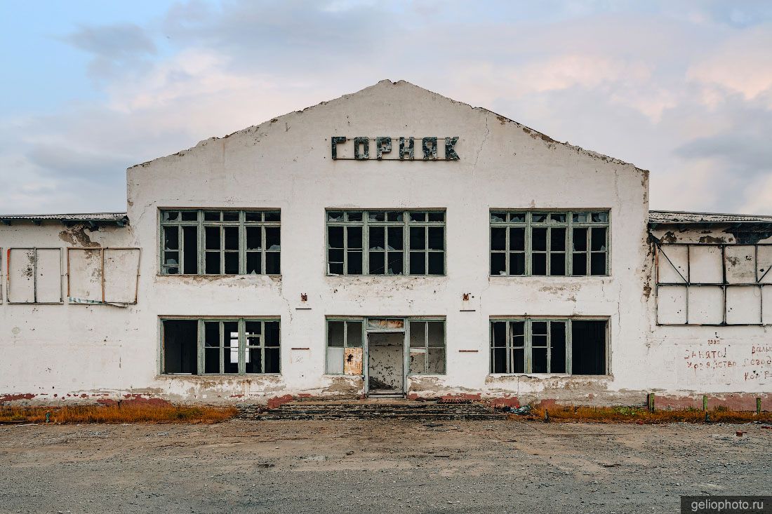 Дом культуры Горняк в заброшенном посёлке Валькумей фото