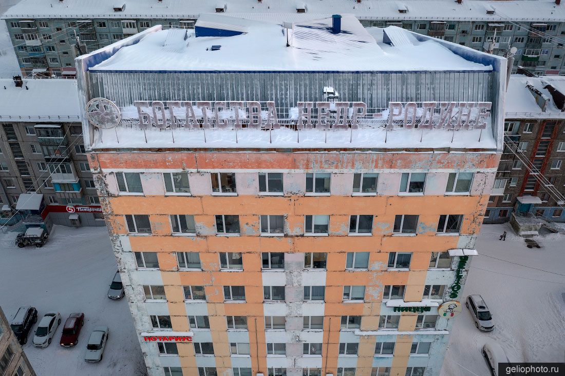 Надпись богатство недр Родине на доме в Воркуте фото