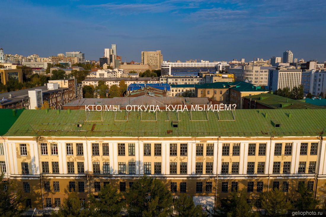 Надпись Кто мы, откуда, куда мы идём в Екатеринбурге фото