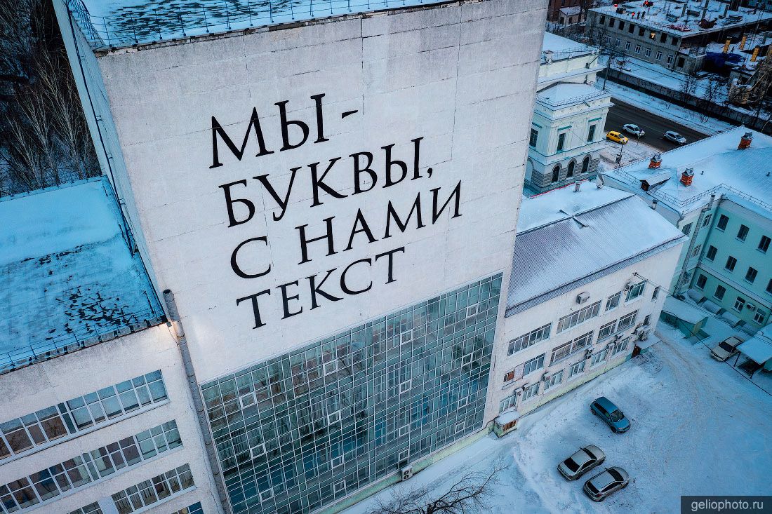 Стрит-арт Мы буквы, с нами текст в Томске с высоты фото