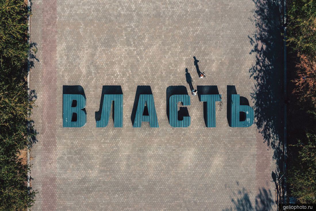 Буквы Власть в Перми фото