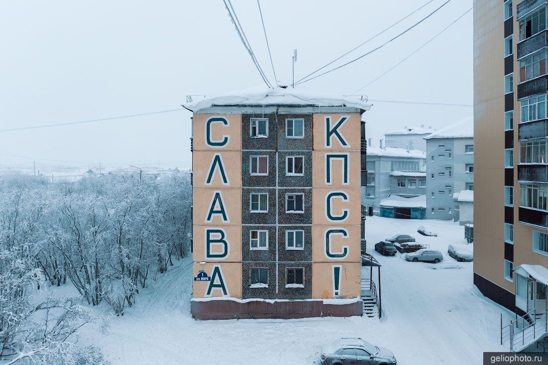 Надпись Слава КПСС на жилом доме Воркуты фото