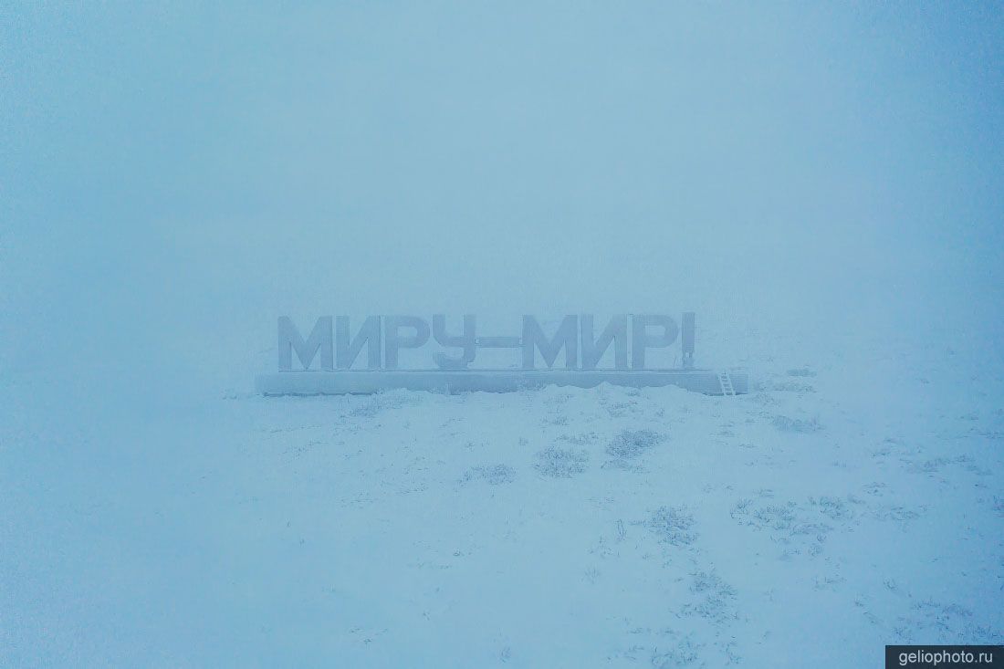 Надпись Миру мир в посёлке Комсомольский Воркуты фото